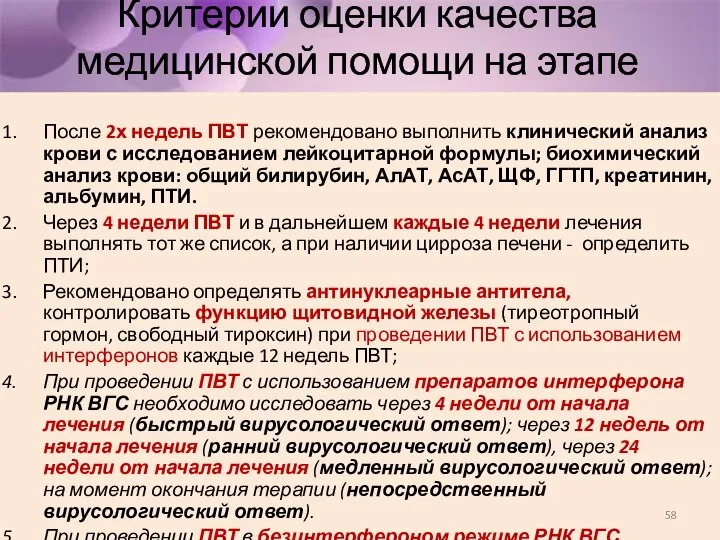 Критерии оценки качества медицинской помощи на этапе проведения ПВТ После 2х