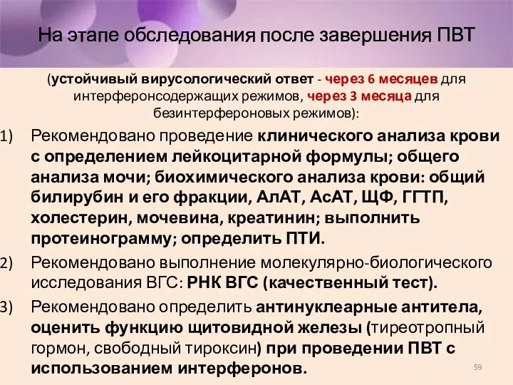 На этапе обследования после завершения ПВТ (устойчивый вирусологический ответ - через