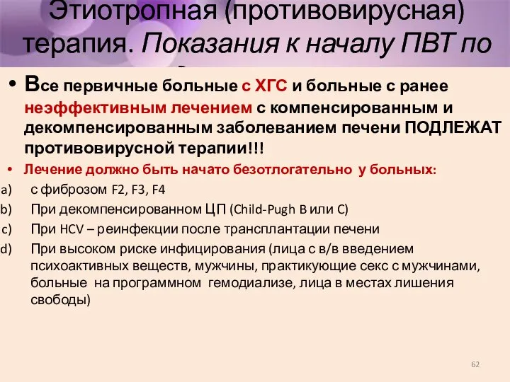 Этиотропная (противовирусная) терапия. Показания к началу ПВТ по данным EASL. Все