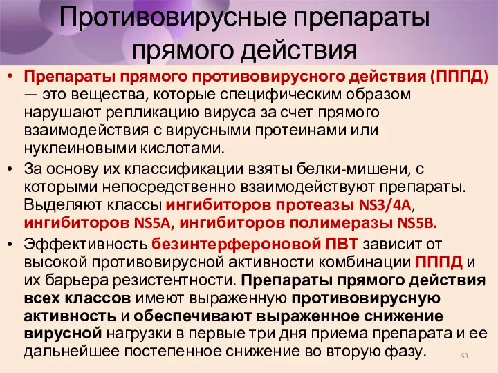 Противовирусные препараты прямого действия Препараты прямого противовирусного действия (ПППД) — это