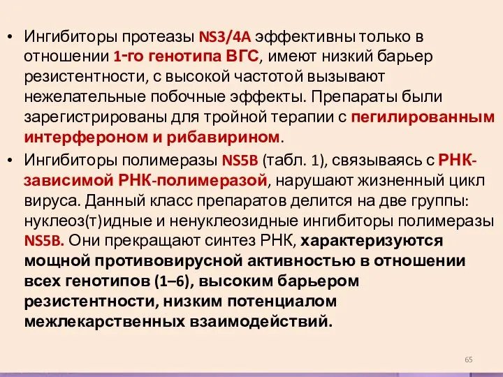 Ингибиторы протеазы NS3/4A эффективны только в отношении 1‑го генотипа ВГС, имеют