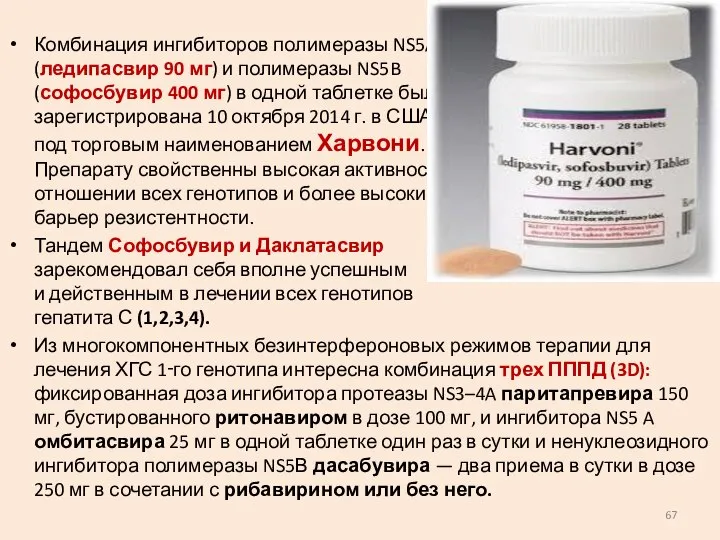 Комбинация ингибиторов полимеразы NS5A (ледипасвир 90 мг) и полимеразы NS5B (софосбувир