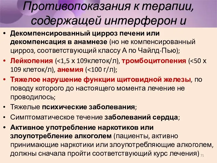 Противопоказания к терапии, содержащей интерферон и рибавирин Декомпенсированный цирроз печени или