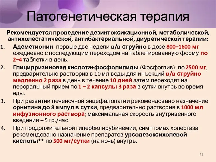 Патогенетическая терапия Рекомендуется проведение дезинтоксикационной, метаболической, антихолестатической, антибактериальной, диуретической терапии: Адеметионин: