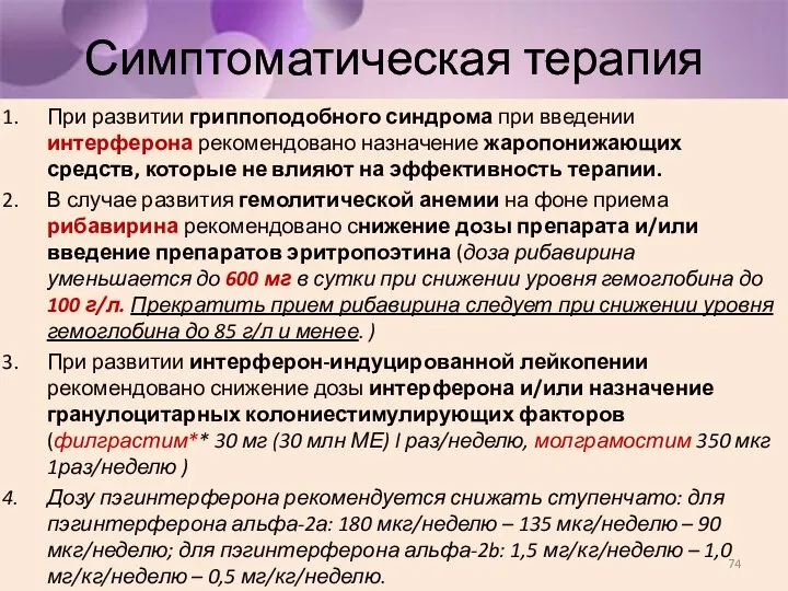 Симптоматическая терапия При развитии гриппоподобного синдрома при введении интерферона рекомендовано назначение