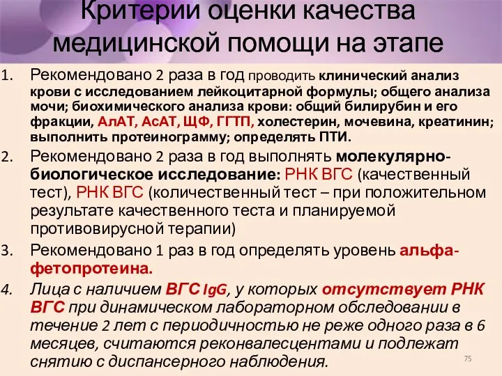 Критерии оценки качества медицинской помощи на этапе диспансерного наблюдения Рекомендовано 2