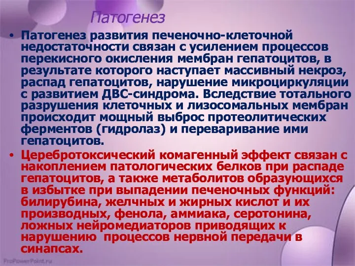 Патогенез Патогенез развития печеночно-клеточной недостаточности связан с усилением процессов перекисного окисления