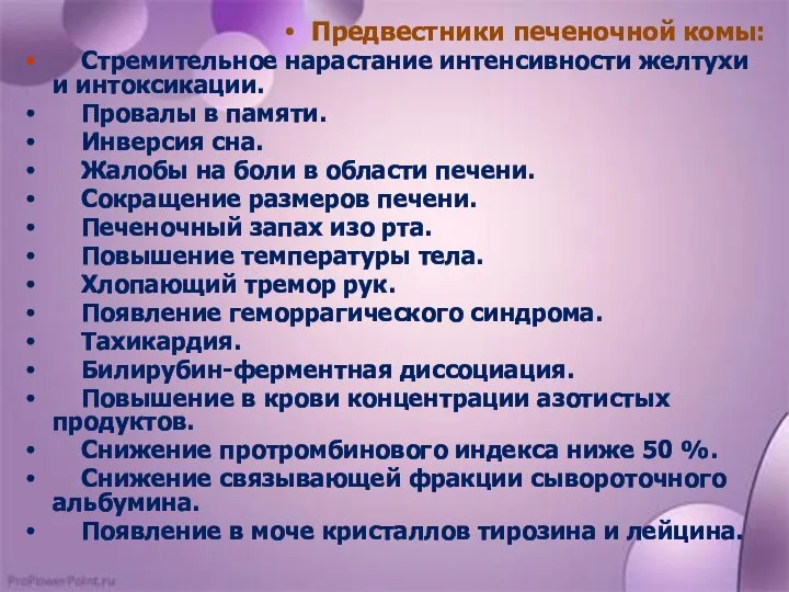 Предвестники печеночной комы: Стремительное нарастание интенсивности желтухи и интоксикации. Провалы в