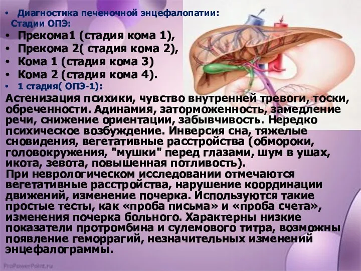 Диагностика печеночной энцефалопатии: Стадии ОПЭ: Прекома1 (стадия кома 1), Прекома 2(