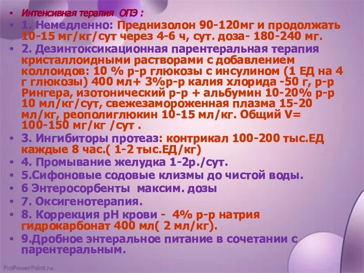 Интенсивная терапия ОПЭ : 1. Немедленно: Преднизолон 90-120мг и продолжать 10-15