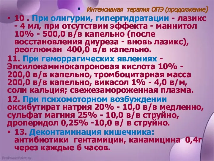 Интенсивная терапия ОПЭ (продолжение) 10 . При олигурии, гипергидратации - лазикс