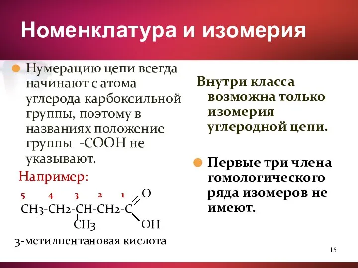 Внутри класса возможна только изомерия углеродной цепи. Первые три члена гомологического