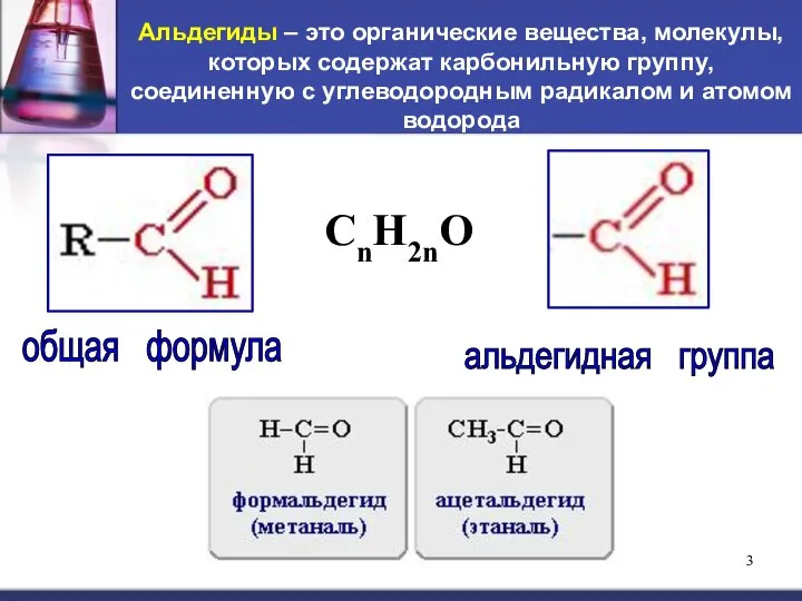 Альдегиды – это органические вещества, молекулы, которых содержат карбонильную группу, соединенную