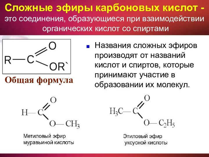 Названия сложных эфиров производят от названий кислот и спиртов, которые принимают