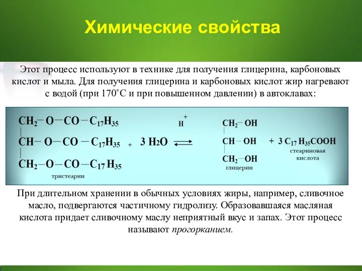 Химические свойства Этот процесс используют в технике для получения глицерина, карбоновых