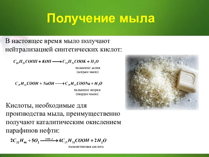 Получение мыла пальмитат калия (жидкое мыло) пальмитат натрия (твердое мыло) В