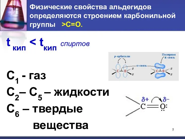Физические свойства альдегидов определяются строением карбонильной группы >C=O. t кип С1
