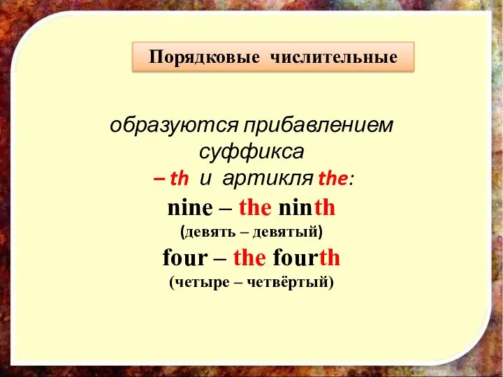 Порядковые числительные образуются прибавлением суффикса – th и артикля the: nine