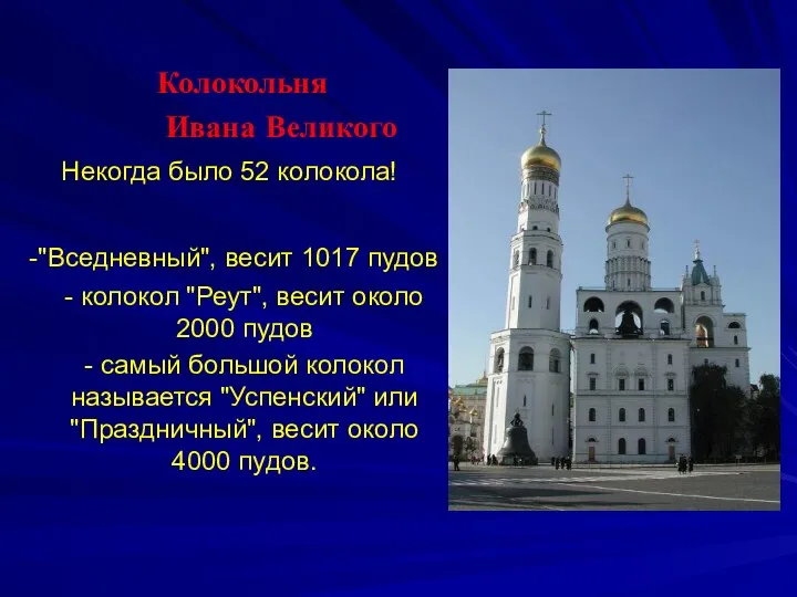 Колокольня Ивана Великого Некогда было 52 колокола! -"Вседневный", весит 1017 пудов