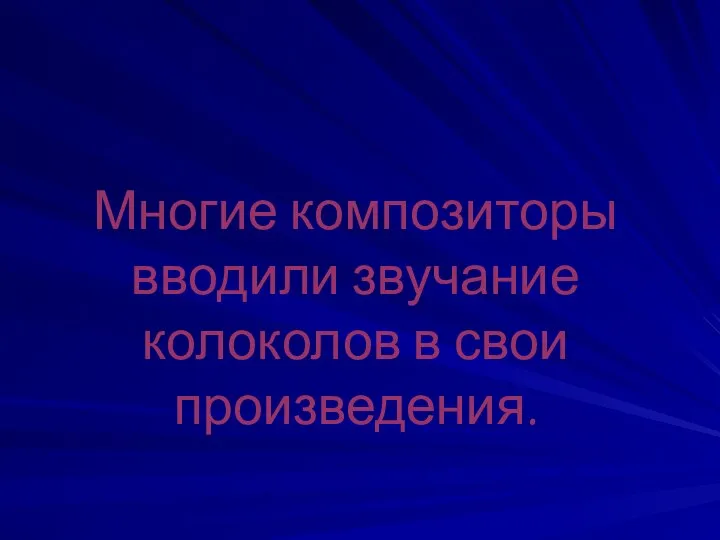 Многие композиторы вводили звучание колоколов в свои произведения.