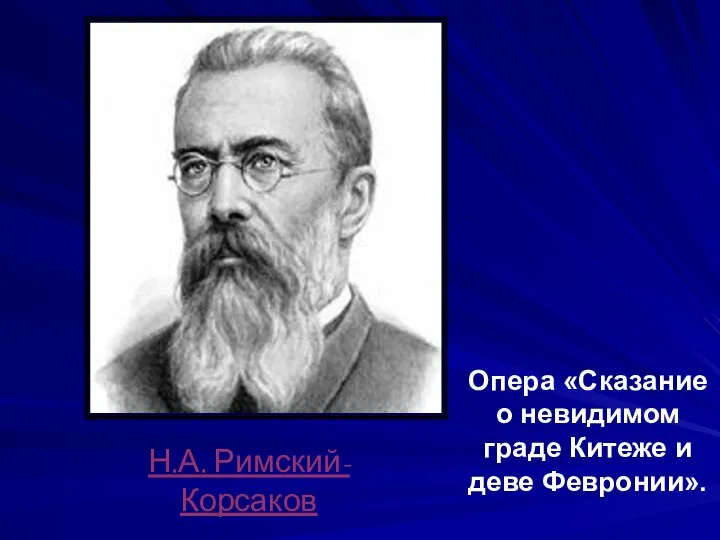 Н.А. Римский-Корсаков Опера «Сказание о невидимом граде Китеже и деве Февронии».