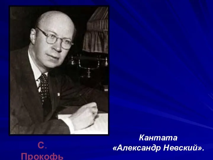 С.Прокофьев Кантата «Александр Невский».