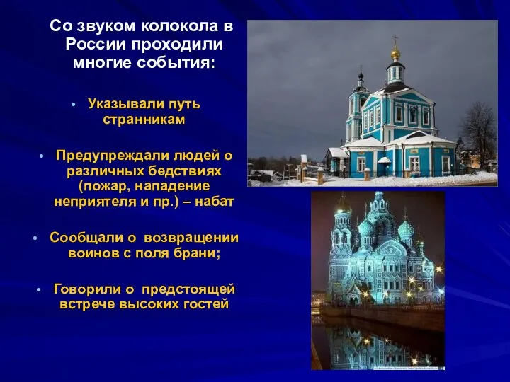 Со звуком колокола в России проходили многие события: Указывали путь странникам