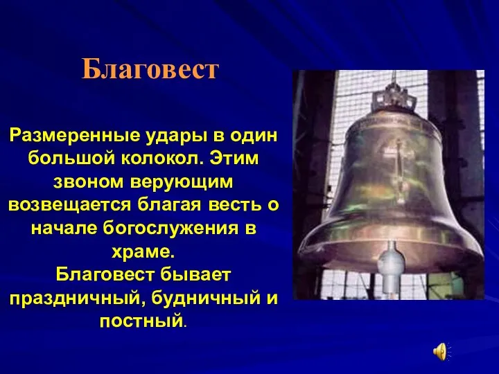 Благовест Размеренные удары в один большой колокол. Этим звоном верующим возвещается