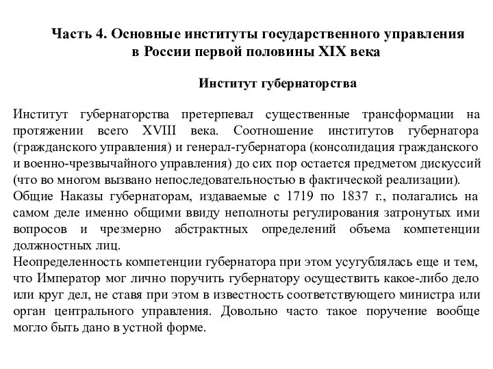 Часть 4. Основные институты государственного управления в России первой половины XIX