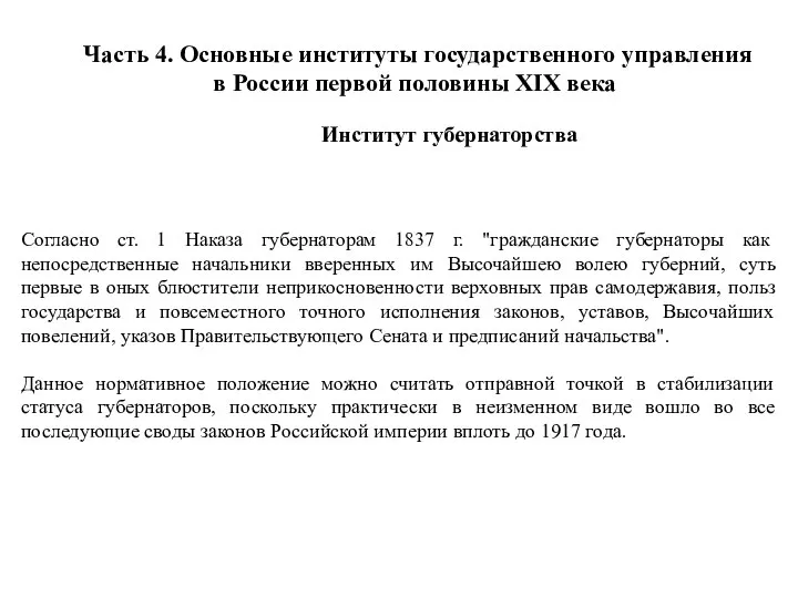 Часть 4. Основные институты государственного управления в России первой половины XIX