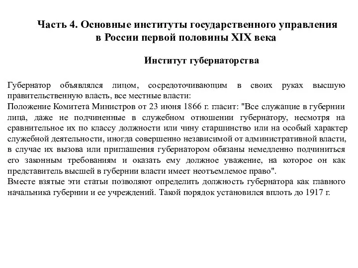 Часть 4. Основные институты государственного управления в России первой половины XIX