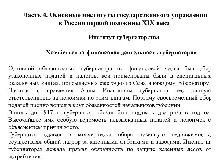 Часть 4. Основные институты государственного управления в России первой половины XIX