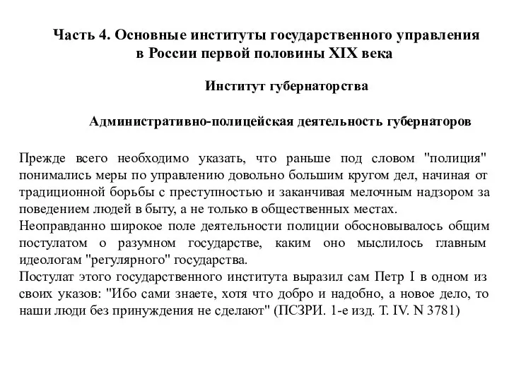 Часть 4. Основные институты государственного управления в России первой половины XIX