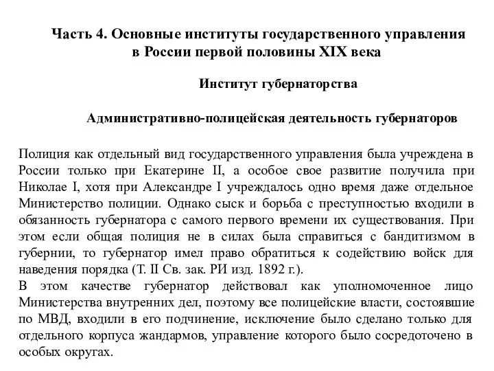 Часть 4. Основные институты государственного управления в России первой половины XIX