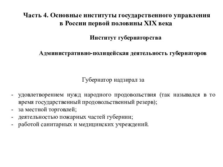 Часть 4. Основные институты государственного управления в России первой половины XIX