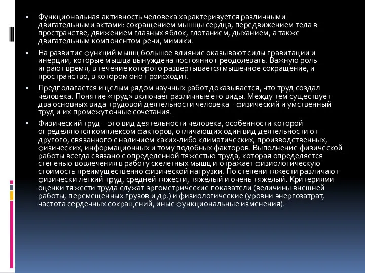 Функциональная активность человека характеризуется различными двигательными актами: сокращением мышцы сердца, передвижением