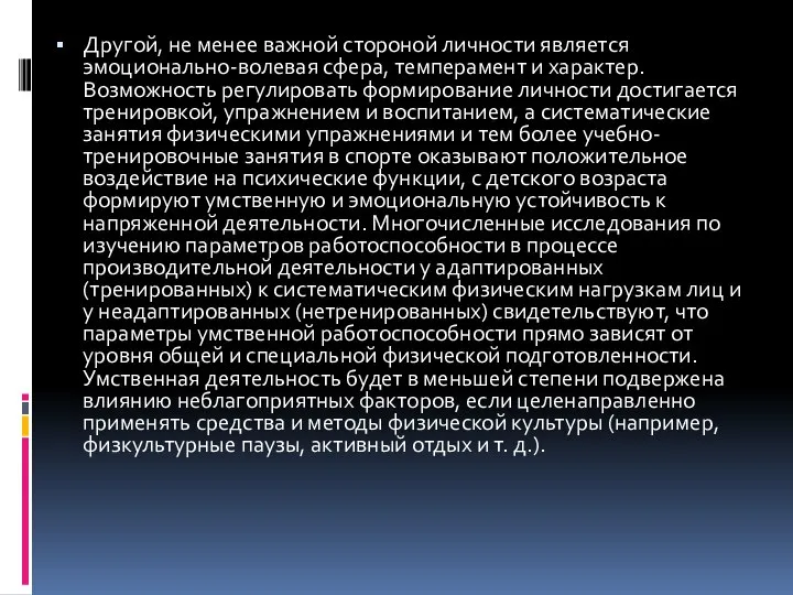 Другой, не менее важной стороной личности является эмоционально-волевая сфера, темперамент и