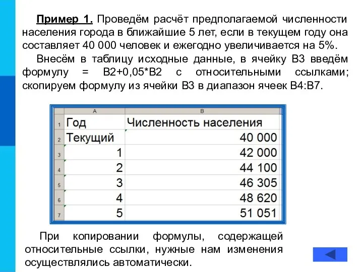 Пример 1. Проведём расчёт предполагаемой численности населения города в ближайшие 5