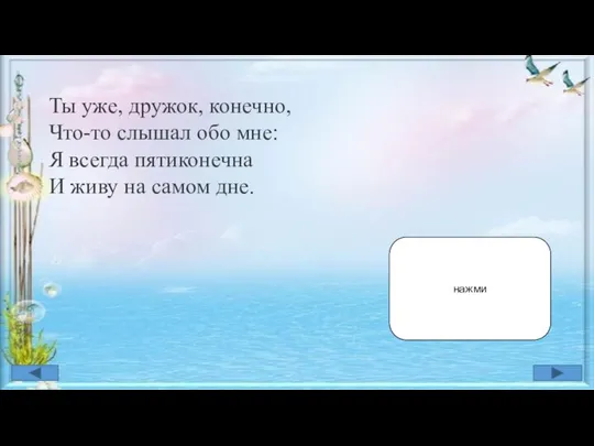 Ты уже, дружок, конечно, Что-то слышал обо мне: Я всегда пятиконечна