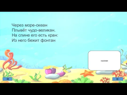 Через море-океан Плывёт чудо-великан. На спине его есть кран: Из него бежит фонтан нажми