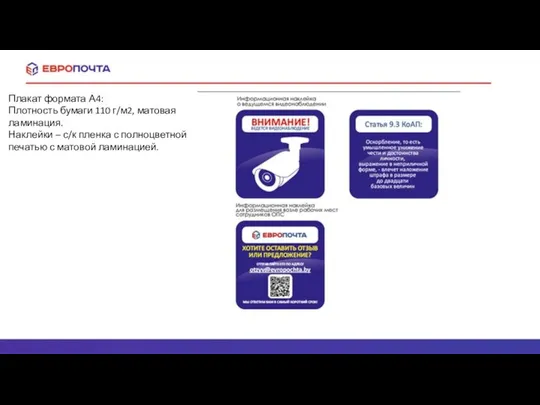 Плакат формата А4: Плотность бумаги 110 г/м2, матовая ламинация. Наклейки –
