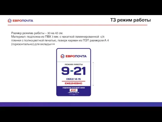 ТЗ режим работы Размер режима работы – 30 на 42 см.