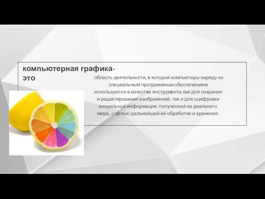 компьютерная графика- это область деятельности, в которой компьютеры наряду со специальным