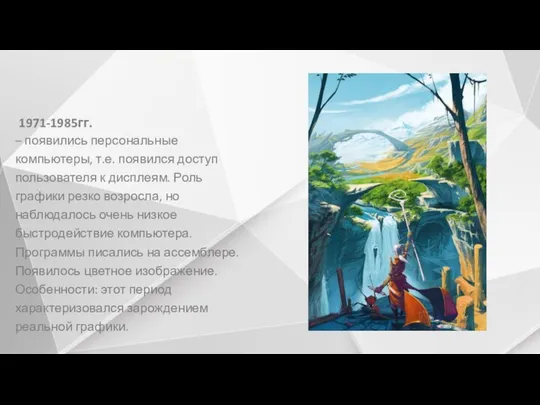 1971-1985гг. – появились персональные компьютеры, т.е. появился доступ пользователя к дисплеям.