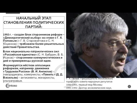 1992 г. – создан блок сторонников реформ – «Демократический выбор» во