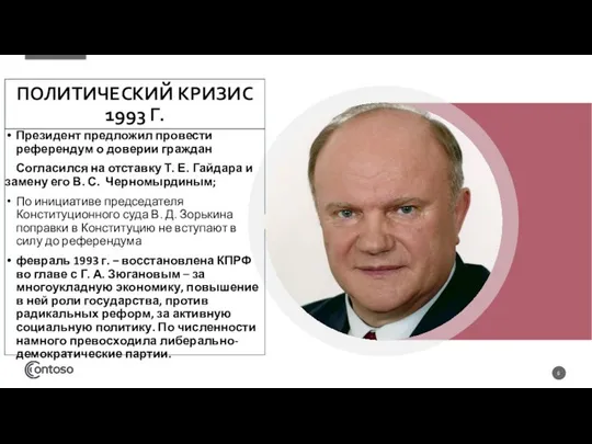 ПОЛИТИЧЕСКИЙ КРИЗИС 1993 Г. Президент предложил провести референдум о доверии граждан