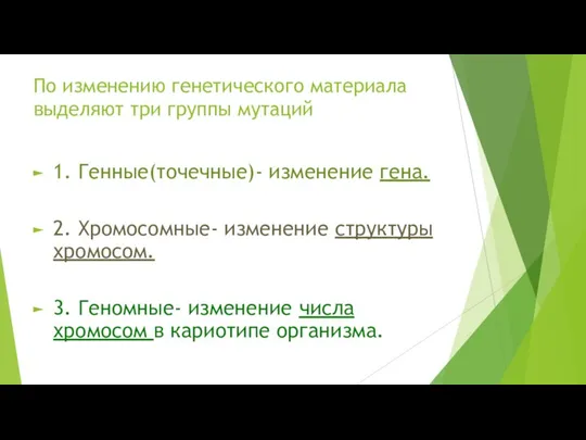 По изменению генетического материала выделяют три группы мутаций 1. Генные(точечные)- изменение