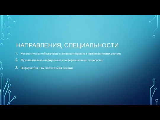 НАПРАВЛЕНИЯ, СПЕЦИАЛЬНОСТИ Математическое обеспечение и администрирование информационных систем; Фундаментальная информатика и