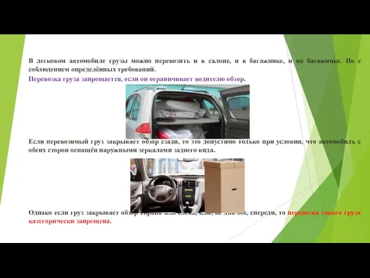 В легковом автомобиле грузы можно перевозить и в салоне, и в