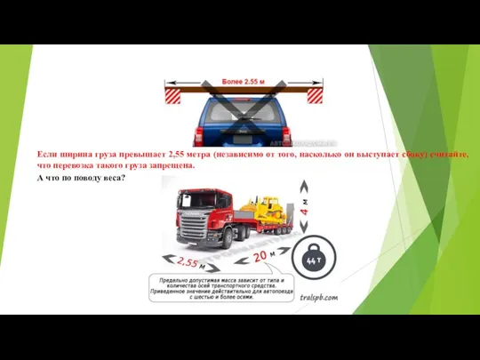 Если ширина груза превышает 2,55 метра (независимо от того, насколько он